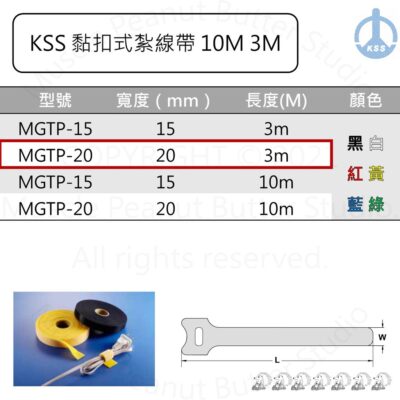 KSS 黏扣式紮線帶 MGTP-20 3m
