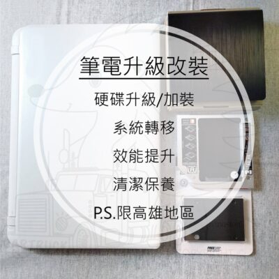 筆電 升級 改裝 系統轉移 雙硬碟 清潔保養 限高雄地區