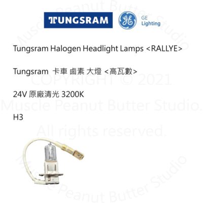 TUNGSRAM 汽車 鹵素 大燈【高亮度 高瓦數 RALLYE】24V H3 燈泡 石英砲