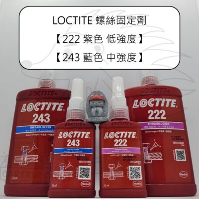 【代購庫存】LOCTITE 螺絲 固定劑 【222 紫色 低強度】【243 藍色 中強度】250ml 50ml 螺絲膠