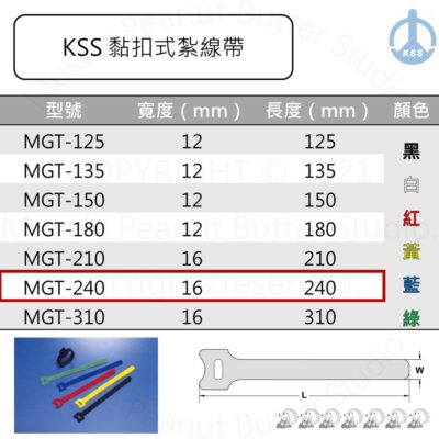 KSS 黏扣式紮線帶 MGT-240 20pcs