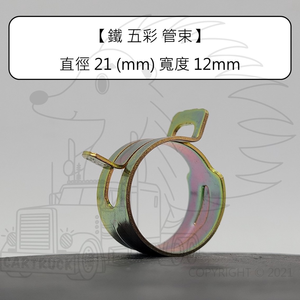 【鐵 五彩 管束 直徑 21mm 4分】 油管 管束 煞車 油管束 彈簧卡箍