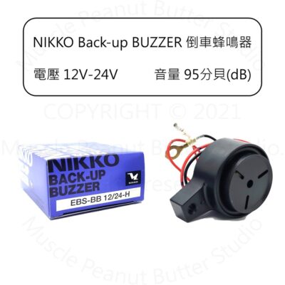NIKKO Backup BUZZER 倒車 蜂鳴器 喇叭 12V 24V 汽車 卡車