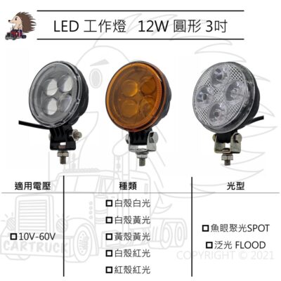 LED 工作燈 圓形 3吋 12W 10V-60V 魚眼 聚光 泛光 白光 黃光 紅光 透明殼 黃殼 防水