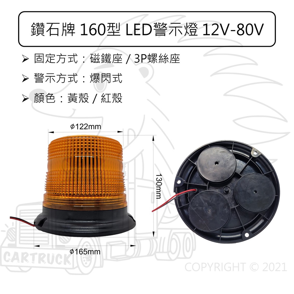 【警示燈】台製 LED 爆閃警示燈 160型 磁鐵座 3P鎖 12~80VDC 黃殼 紅殼