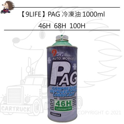 【9life】【PAG 冷凍油 1000mL 46H 68H 100H】冷氣 壓縮機 潤滑油 冷媒 添加劑 R134A