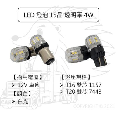 【LED 燈泡 15晶 4W 透明罩 12V 白光 1157 7443】T16 T20 雙芯 日行燈 倒車燈