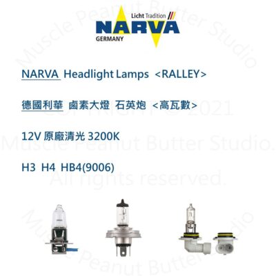 NARVA 德國利華 汽車 鹵素 大燈【RALLYE 高瓦數】12V H3 H4 HB4(9006) 燈泡 石英砲
