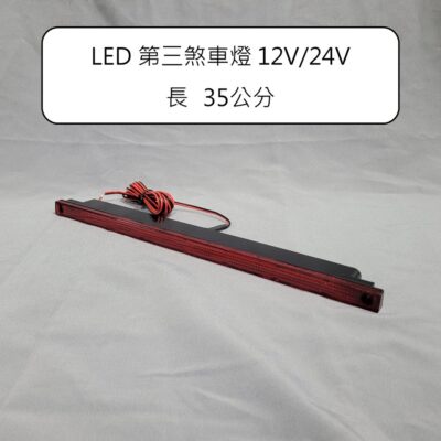 【煞車燈】【第三煞車燈】【12V 24V】LED 第三煞車燈 12V 24V 35公分 紅光