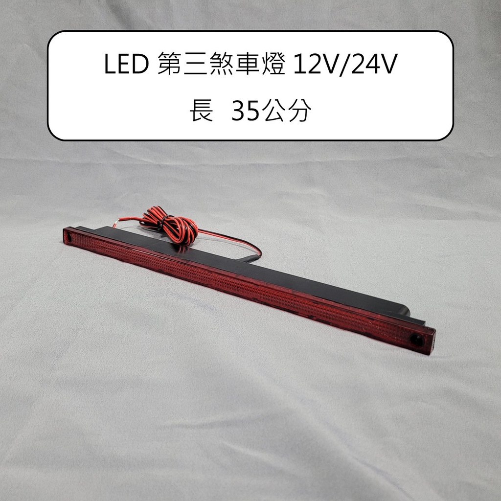 【煞車燈】【第三煞車燈】【12V 24V】LED 第三煞車燈 12V 24V 35公分 紅光