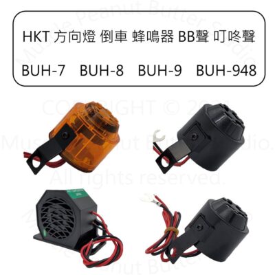 【蜂鳴器】【日本HKT】【方向燈 倒車燈 二合一 三合一】 機車 汽車卡車喇叭 BB聲 叮咚聲 buh 7 8 9 94