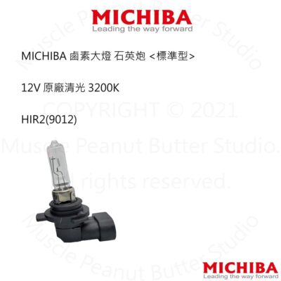 MICHIBA Halogen Lamps 汽車 鹵素 大燈 【標準型】 HIR2(9012) 燈泡 石英砲