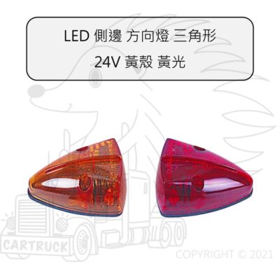 LED 側邊 方向燈 三角形 24V 黃 長3.44(8.7) 寬2.64(6.7) 高1.66(4.2) 英吋(公分)