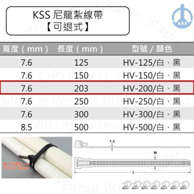KSS 尼龍紮線帶 束帶【可退式】HV-200 HV-200BK 白 黑 100pcs