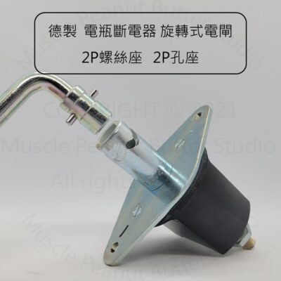 【電源總開關】【BOSCH 0341002003】德製 電瓶斷電器 旋轉式 電閘 2P螺絲座 2P孔座 開關 電源開關