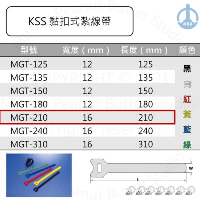 KSS 黏扣式紮線帶 MGT-210 20pcs