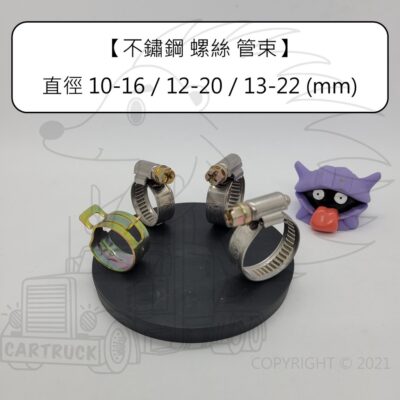 【管束】【不鏽鋼 白鐵】【 MH 8mm-120mm】焊接型德式管束 管夾 喉箍 卡箍 不銹鋼 水管夾 束環 斑馬式