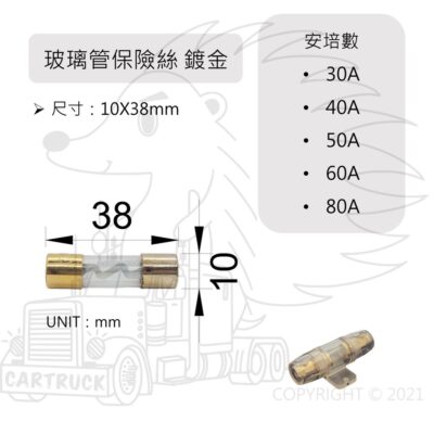【管式保險絲 10x38 鍍金】音響 電源 大安培 大電流 保險絲 玻璃管 保險絲