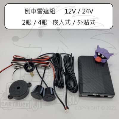 【倒車雷達】【崁入式 22mm 25mm／外貼式】【DC 12V 24V】【2眼 4眼】蜂鳴器 近接雷達