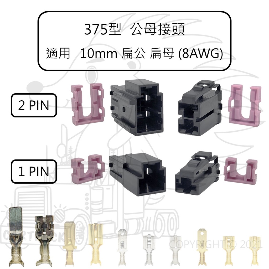 【公母接頭】【1PIN 2PIN】【375型 10mm寬端子】對插接頭 公母插 插頭 不含線 大電流 電系接頭 連接器