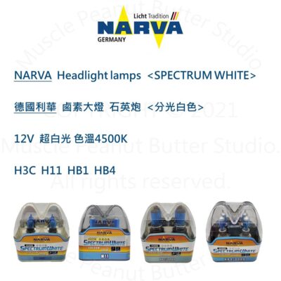 NARVA 德國利華 汽車 鹵素 大燈【超白光】 12V H3C H11 HB1 HB4 燈泡 石英砲