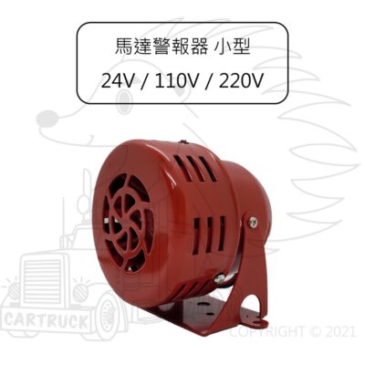 【馬達 警報器 小型】Motor Siren 風螺 12V 24V 110V 220V 電動警報器 馬達警報器