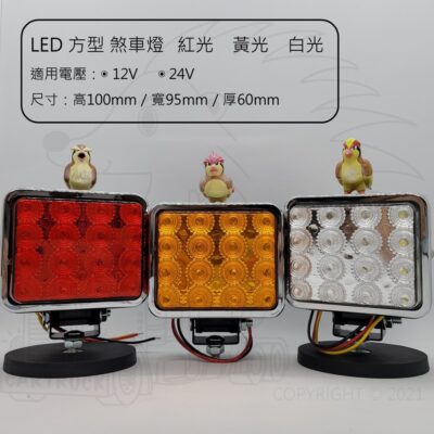 LED 方形 煞車燈 倒車燈 輔助燈 12V 24V 紅光 黃光 白光