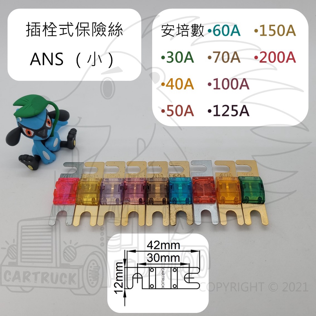 【保險絲】【插拴式 ANS 小】30 40 50 60 70 100 125 150 200 大安培 平板式 螺栓式