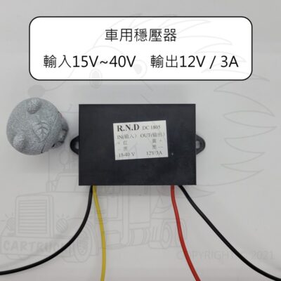 【車用 穩壓器 輸入 15V-40V 輸出 12V 3A】變壓器