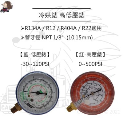 加媒錶 冷媒錶 R12 R134A R22 R404A 紅色 高壓 藍色 低壓 加媒表 冷媒表 媒錶 高壓錶 低壓錶