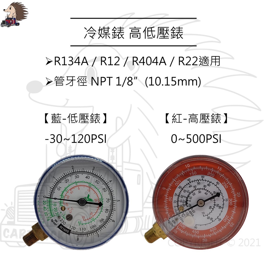 加媒錶 冷媒錶 R12 R134A R22 R404A 紅色 高壓 藍色 低壓 加媒表 冷媒表 媒錶 高壓錶 低壓錶