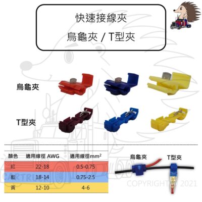 100入【快速接線夾 烏龜夾 T型夾 紅 藍 黃】分線夾 免剝線夾 100PCS 端子 中接 壓接 接線