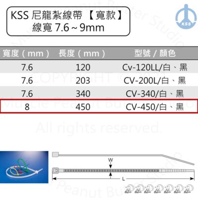 KSS 尼龍紮線帶 束帶【寬款】CV-450 CV450B 白 黑 100pcs