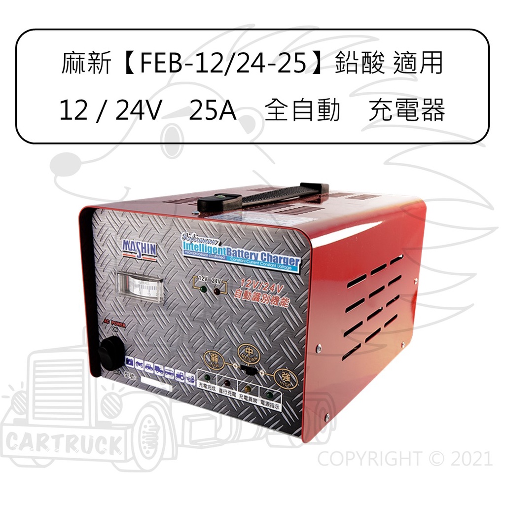 麻新 FEB-12/24-25 鉛酸 12V 24V 25A 全自動 微電腦 充電機 充電器 汽車 機車
