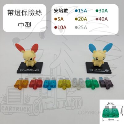 帶燈 保險絲 中型 ATU 5 10 15 20 25 30 40 A 安培