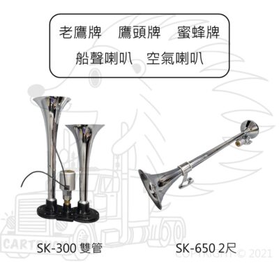 【喇叭】【空氣喇叭】【老鷹牌 鷹頭牌 蜜蜂牌】SK300 SK650 SK970 含空氣開關 雙管 空氣 船聲 喇叭