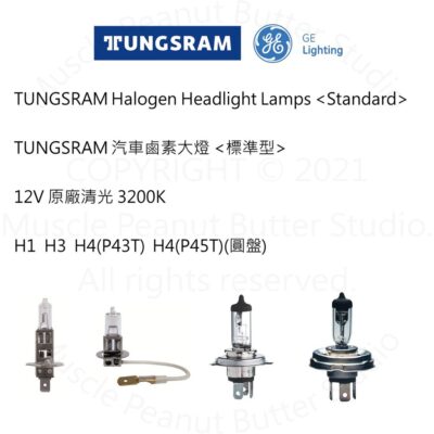 TUNGSRAM 汽車  鹵素 大燈【標準型】12V H1 H3 H4(P43T) H4(P45T) 燈泡 石英砲