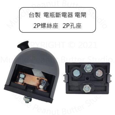 【電源總開關】台製 電瓶斷電器 電閘 2P螺絲座 2P孔座 開關 鍘刀 電源開關 總開關