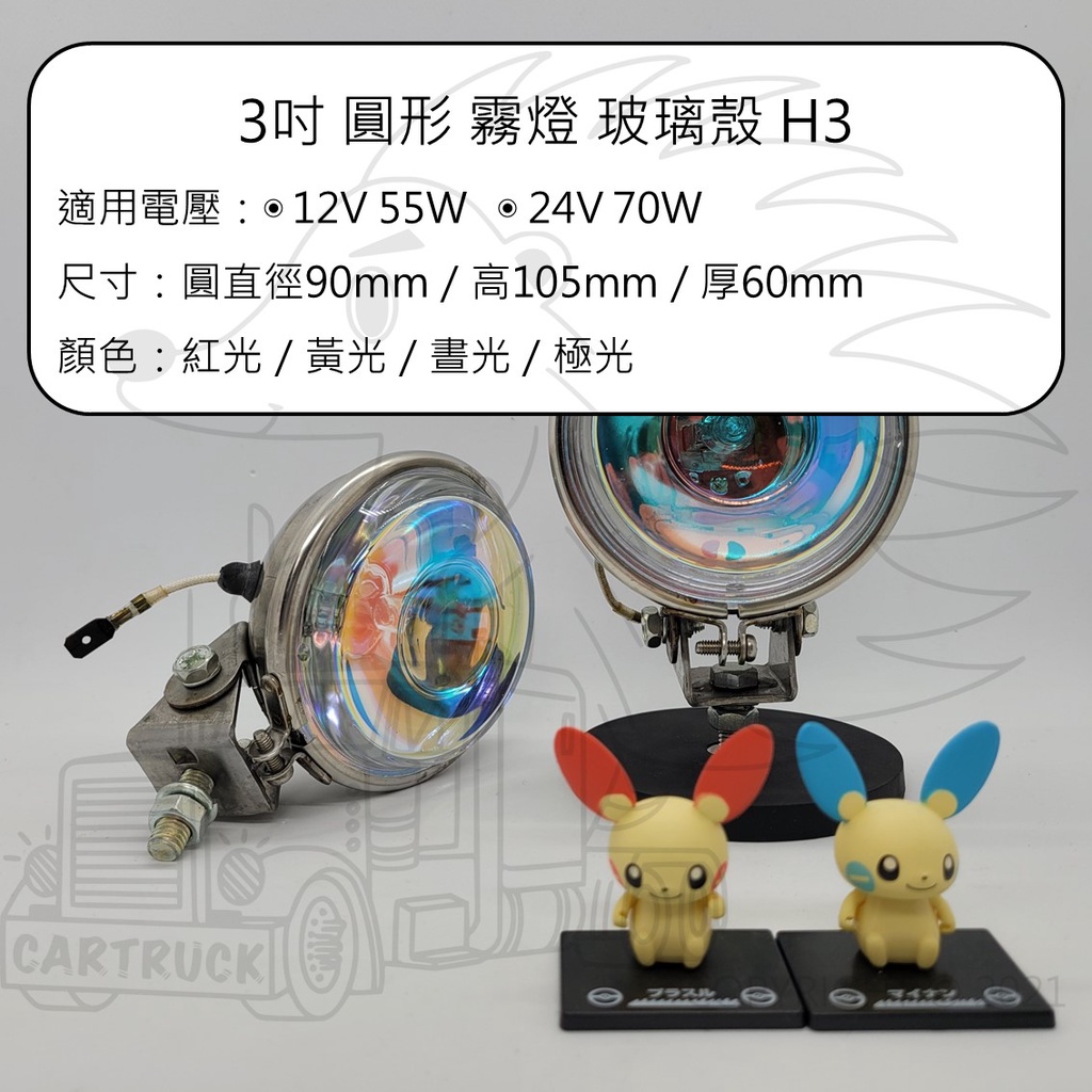 3吋 圓形 H3 霧燈 12V 24V 紅光 紅殼 黃光 黃殼 白光 白殼 極光 玻璃殼 外掛燈 工作燈 輔助燈