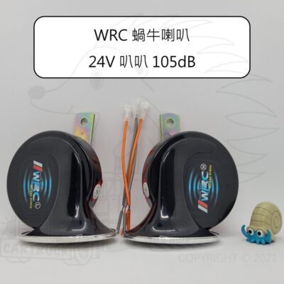 【汽車喇叭】WRC 蝸牛喇叭 12V 24V 叭叭 110dB 汽車 雙音 喇叭 HK-903 HK-903S