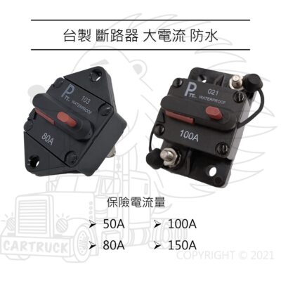 【開關】【斷路器】斷電開關 無熔絲 過載保護器 保險絲 菱形 方形 面板型 大電流 50A 80A 100A 150A