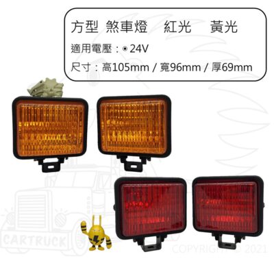 【外掛燈】【煞車燈】【紅光 黃光 24V】【型號 299 399】倒車燈 輔助燈 紅光 黃光 白光 單芯 兩條出線
