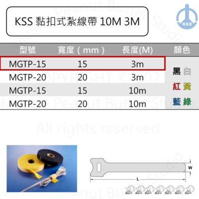 KSS 黏扣式紮線帶 MGTP-15 3m