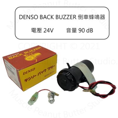 【蜂鳴器】【Denso 倒車用蜂鳴器】12V 24V 068700-0040 068700-0030