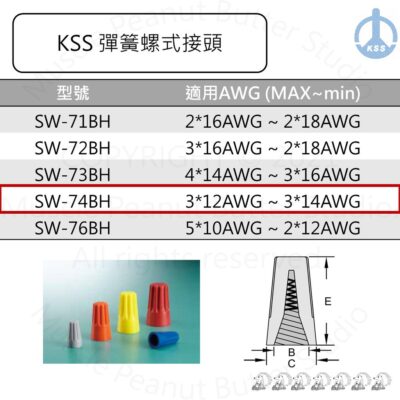 KSS 彈簧螺式接頭 中接端子 SW-74BH 100pcs