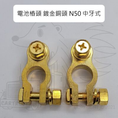 【電池 銅頭 N50 中牙 鍍金】電池頭 電瓶頭 電樁頭