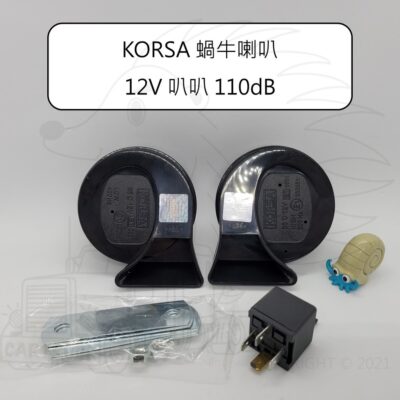 KORSA 蝸牛喇叭 12V 叭叭 110dB 汽車喇叭 雙音喇叭