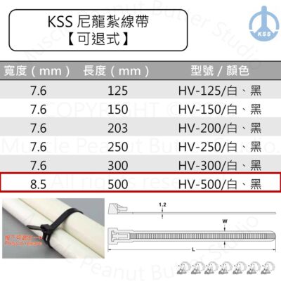KSS 尼龍紮線帶 束帶【可退式】HV-500 HV-500BK 白 黑 100pcs