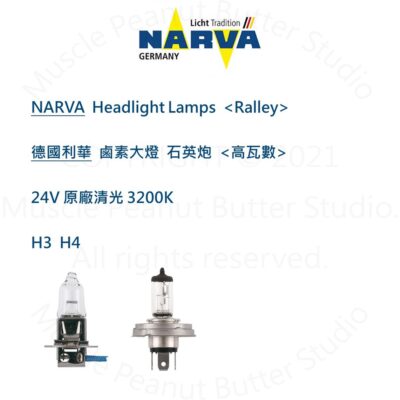 NARVA 德國利華 卡車 鹵素 大燈【Ralley 加亮型】24V H3 H4 燈泡 石英砲
