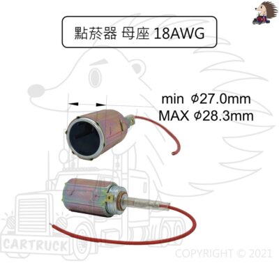 【點菸器】【母座 USB孔】車用 點煙器 底座 鐵殼 18AWG 點煙器 車充 母座 母頭 頭 孔 點菸器 母座